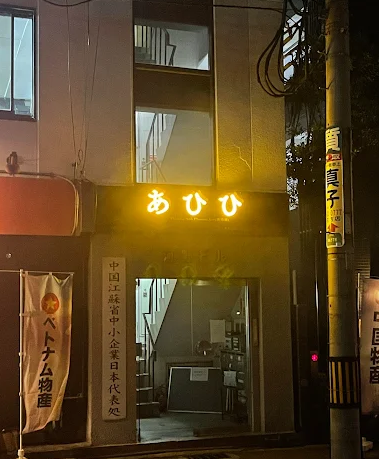 Ahihi / あひひ