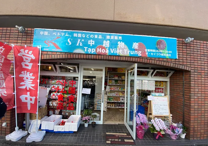 SK 中越物産